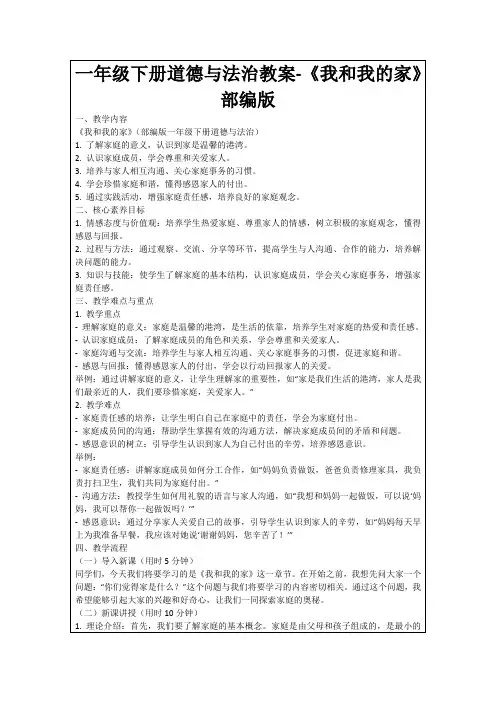 一年级下册道德与法治教案-《我和我的家》部编版