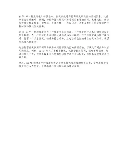 nr 物理 信道 参数