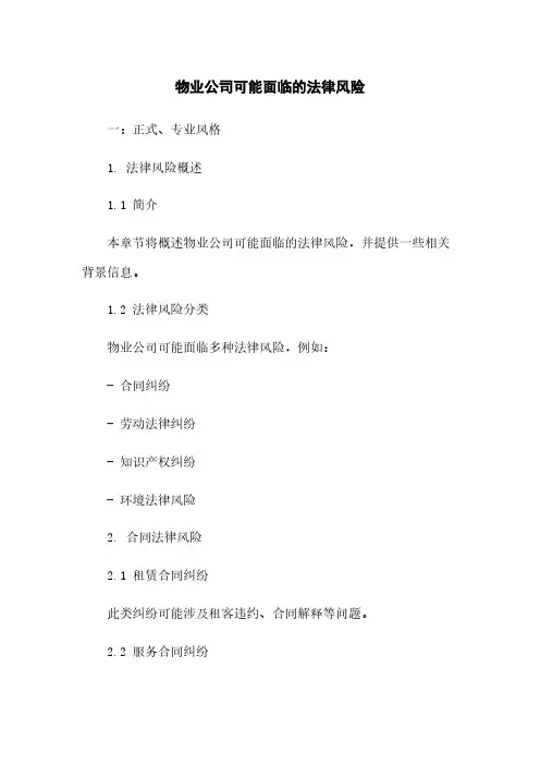 物业公司可能面临的法律风险