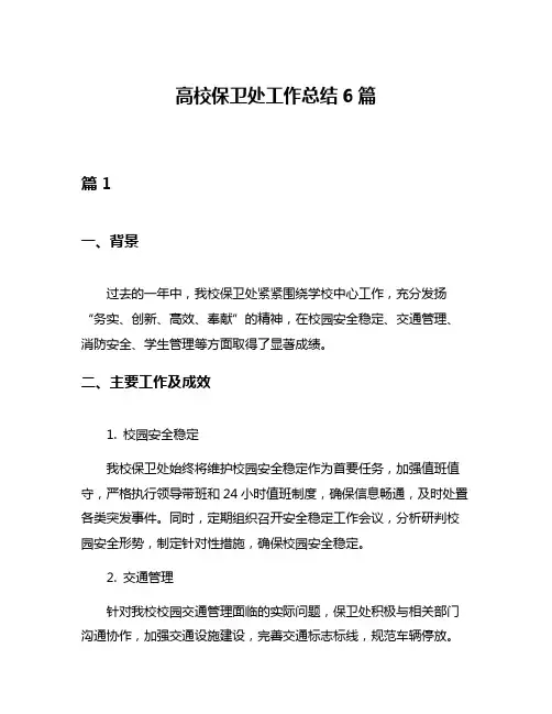 高校保卫处工作总结6篇