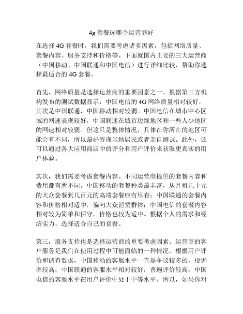 4g套餐选哪个运营商好