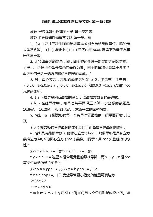 施敏-半导体器件物理英文版-第一章习题