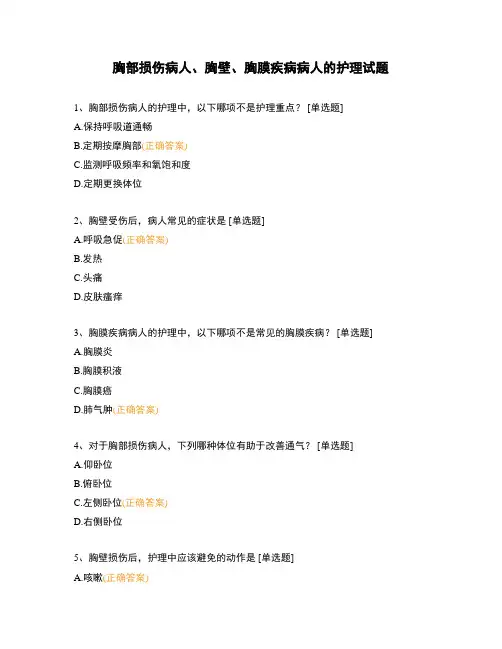 胸部损伤病人、胸壁、胸膜疾病病人的护理试题 (1)