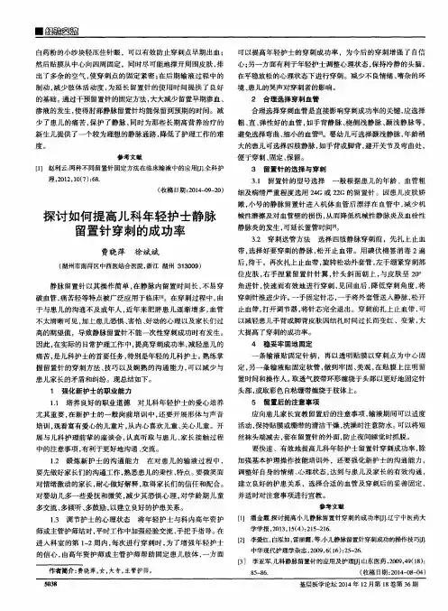 探讨如何提高儿科年轻护士静脉留置针穿刺的成功率