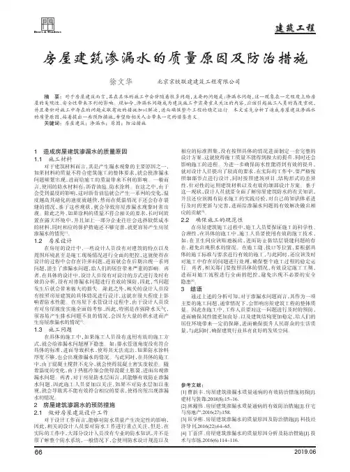 房屋建筑渗漏水的质量原因及防治措施