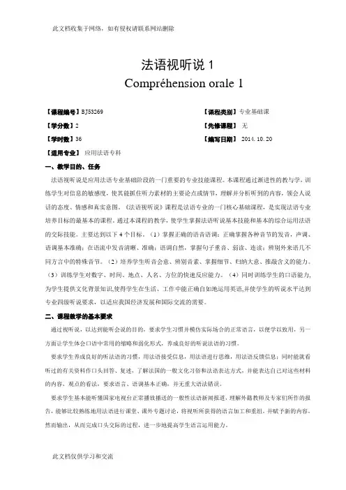 广西民族大学国际教育学院-2015第一学期教学大纲之法语视听说1教学文案