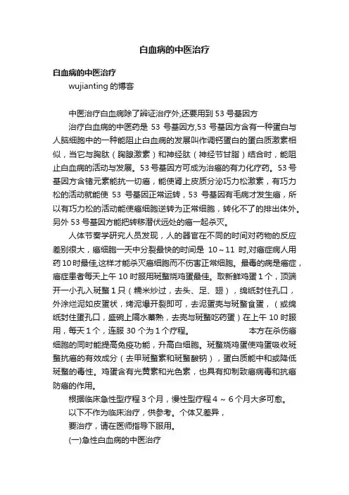 白血病的中医治疗