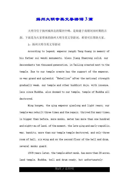 扬州大明寺英文导游词3篇.doc