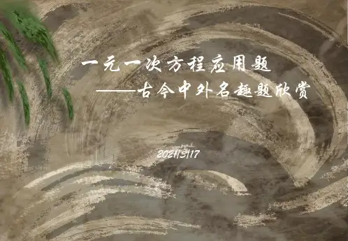 一元一次方程应用题_古今中外名趣题欣赏