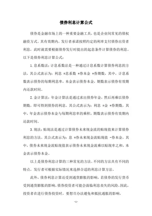 债券利息计算公式
