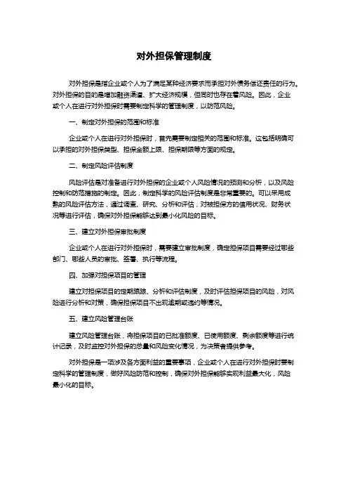 对外担保管理制度