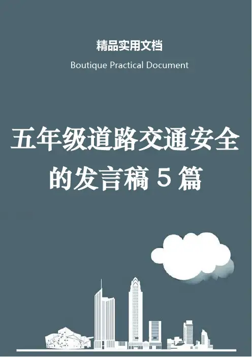 五年级道路交通安全的发言稿5篇