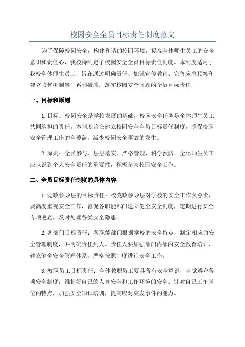 校园安全全员目标责任制度范文