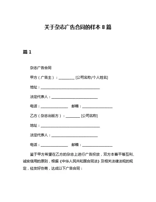 关于杂志广告合同的样本8篇