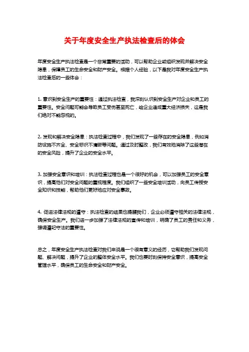 关于年度安全生产执法检查后的体会