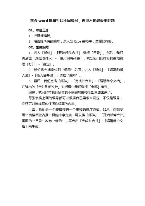 学会word批量打印不同编号，再也不怕老板出难题