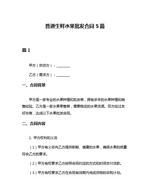 普通生鲜水果批发合同5篇