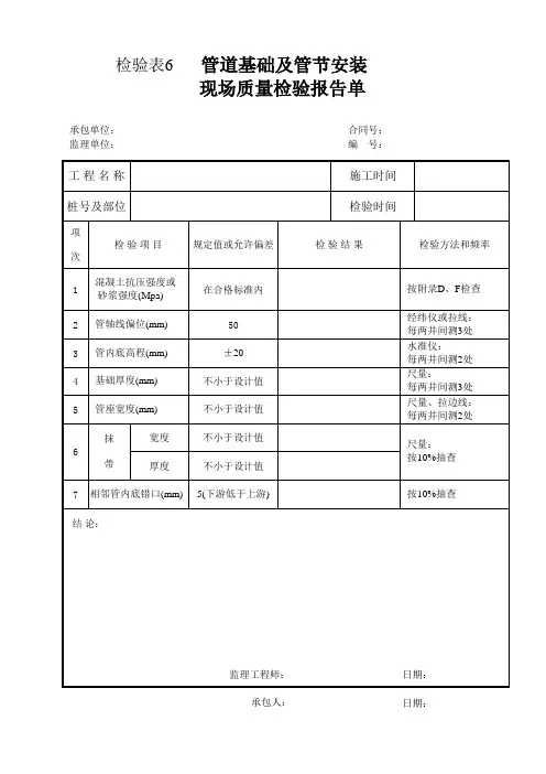 公路表格：检验表6 管道基础及管节安装