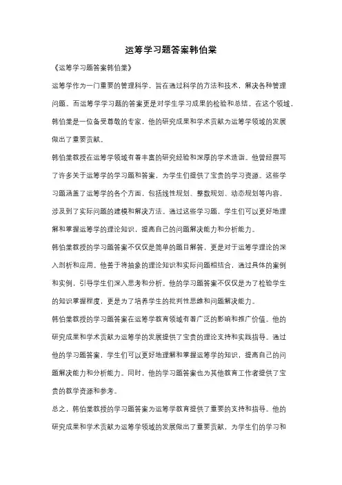 运筹学习题答案韩伯棠