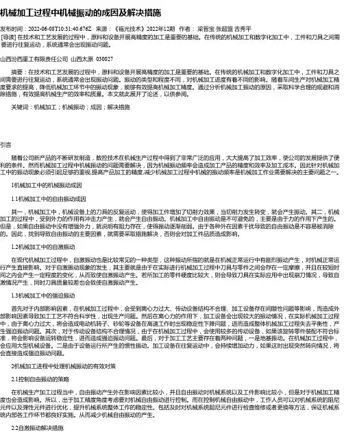机械加工过程中机械振动的成因及解决措施
