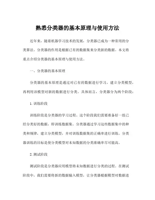 熟悉分类器的基本原理与使用方法