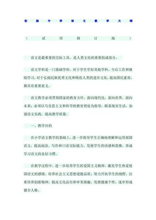 初级中学语文教学大纲