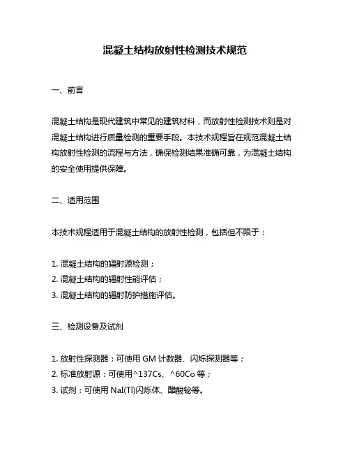 混凝土结构放射性检测技术规范