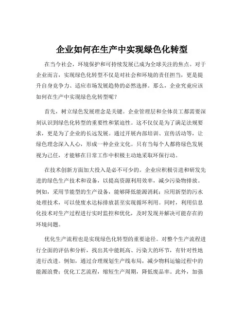 企业如何在生产中实现绿色化转型