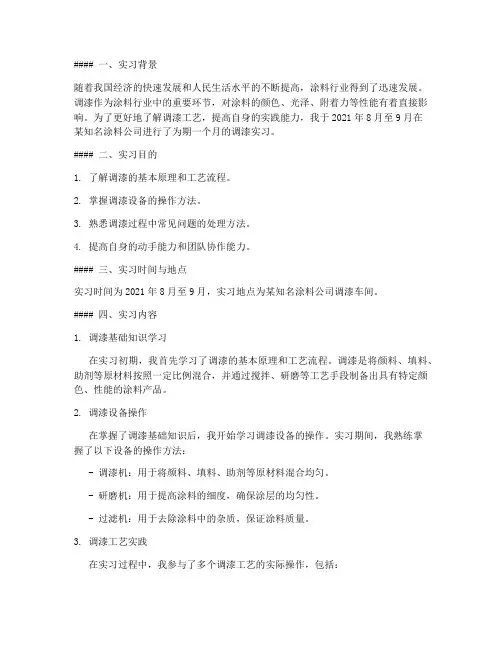 调漆实习报告
