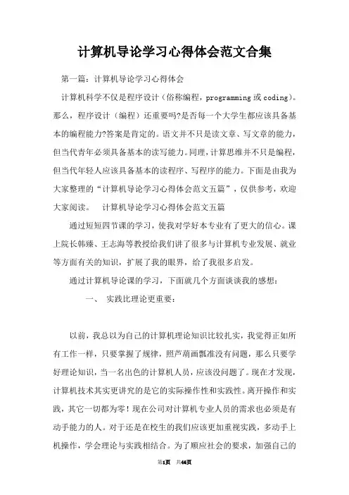 计算机导论学习心得体会范文合集