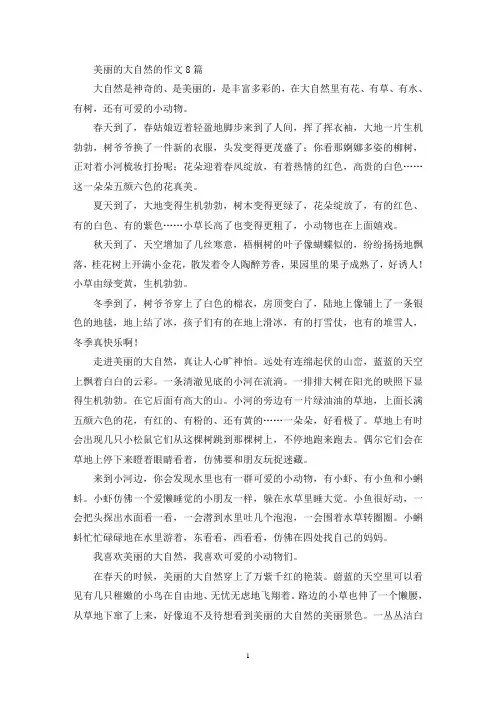 美丽的大自然的作文(精选)