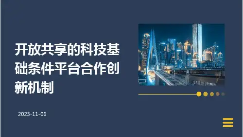 开放共享的科技基础条件平台合作创新机制
