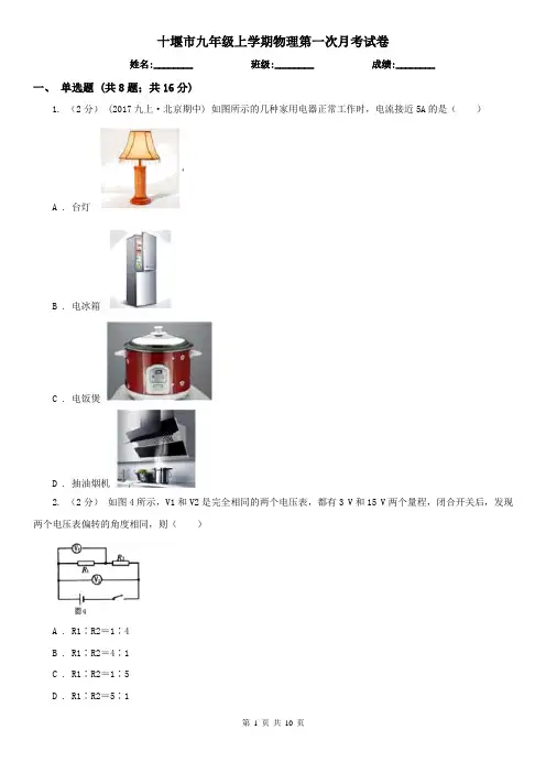 十堰市九年级上学期物理第一次月考试卷