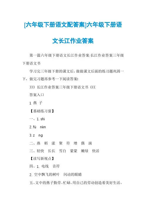 [六年级下册语文配答案]六年级下册语文长江作业答案