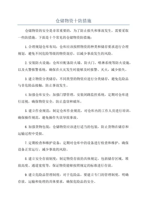 仓储物资十防措施