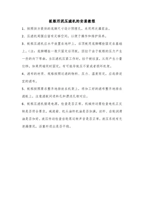 板框污泥压滤机的安装教程