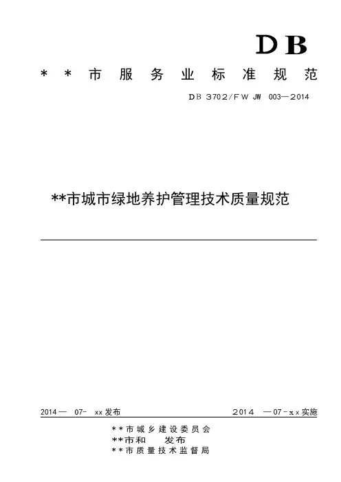 市城市绿地养护管理技术质量规范