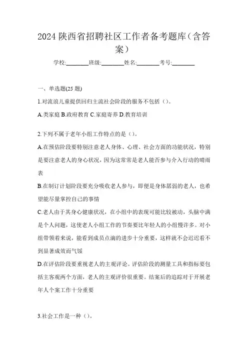 2024陕西省招聘社区工作者备考题库(含答案)