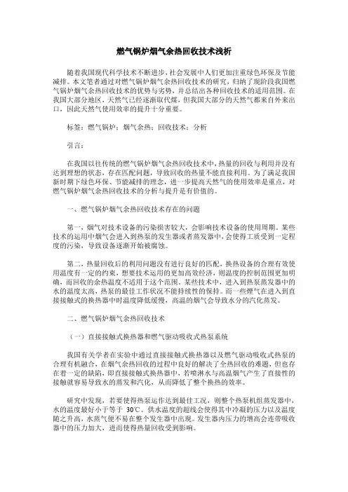 燃气锅炉烟气余热回收技术浅析