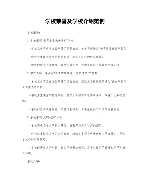 学校荣誉及学校介绍范例