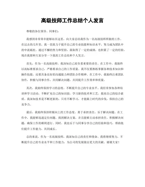 高级技师工作总结个人发言