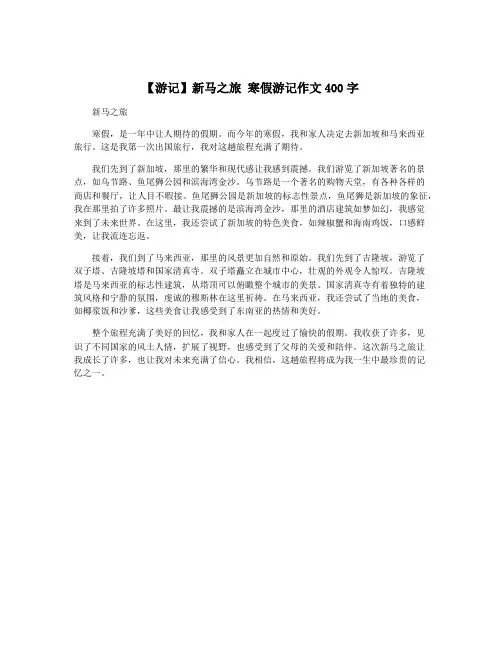 【游记】新马之旅 寒假游记作文400字