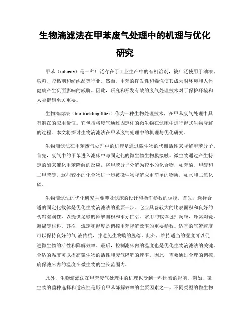 生物滴滤法在甲苯废气处理中的机理与优化研究