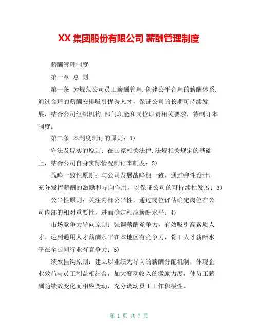 XX集团股份有限公司 薪酬管理制度