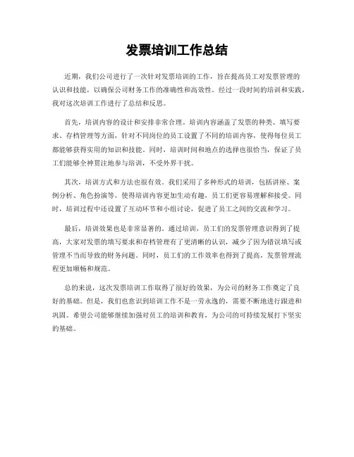 发票培训工作总结