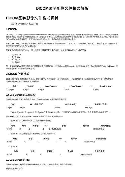 DICOM医学影像文件格式解析