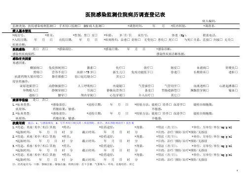 医院感染监测住院病历调查登记表
