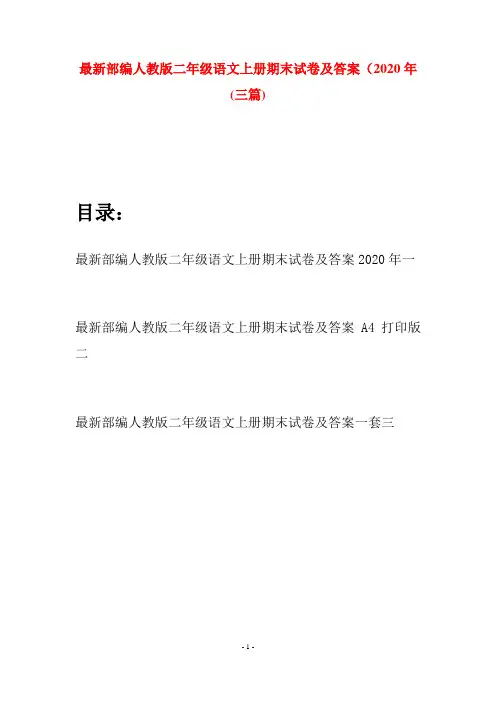 最新部编人教版二年级语文上册期末试卷及答案2020年(三套)