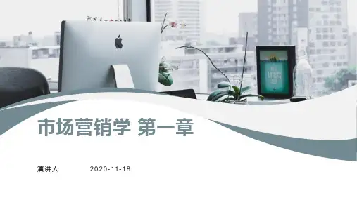 市场营销学 第一章