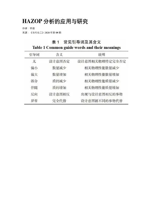 HAZOP分析的应用与研究
